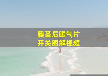 奥圣尼暖气片开关图解视频