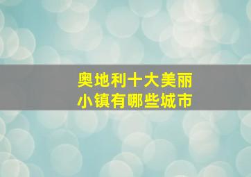 奥地利十大美丽小镇有哪些城市