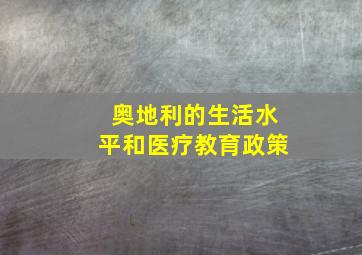 奥地利的生活水平和医疗教育政策