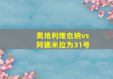 奥地利维也纳vs阿德米拉为31号