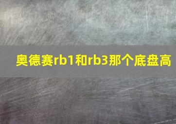 奥德赛rb1和rb3那个底盘高