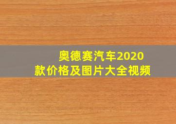 奥德赛汽车2020款价格及图片大全视频