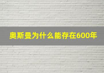 奥斯曼为什么能存在600年