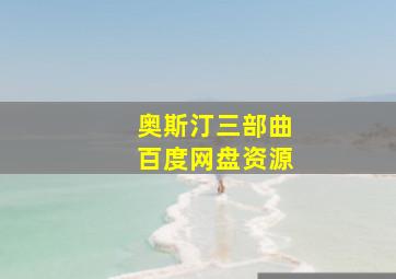 奥斯汀三部曲百度网盘资源