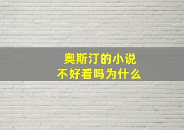 奥斯汀的小说不好看吗为什么