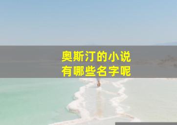 奥斯汀的小说有哪些名字呢