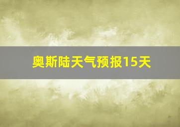 奥斯陆天气预报15天