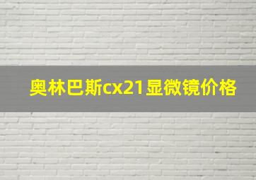 奥林巴斯cx21显微镜价格