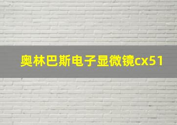 奥林巴斯电子显微镜cx51