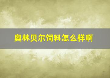 奥林贝尔饲料怎么样啊