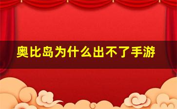 奥比岛为什么出不了手游