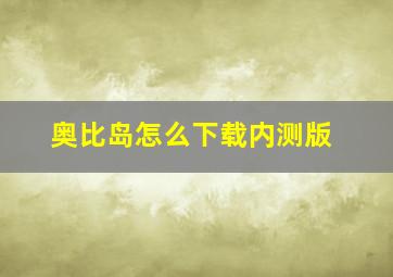 奥比岛怎么下载内测版