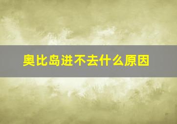 奥比岛进不去什么原因