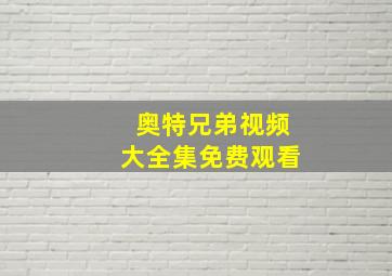 奥特兄弟视频大全集免费观看