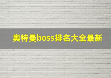 奥特曼boss排名大全最新