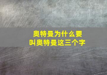 奥特曼为什么要叫奥特曼这三个字