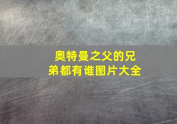 奥特曼之父的兄弟都有谁图片大全