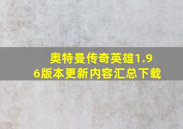 奥特曼传奇英雄1.96版本更新内容汇总下载