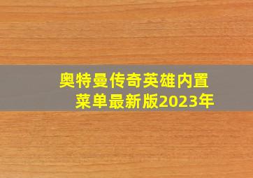 奥特曼传奇英雄内置菜单最新版2023年