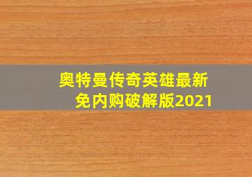 奥特曼传奇英雄最新免内购破解版2021