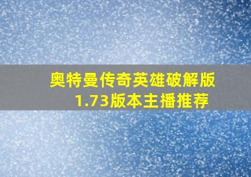 奥特曼传奇英雄破解版1.73版本主播推荐