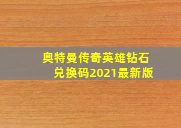 奥特曼传奇英雄钻石兑换码2021最新版