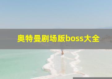 奥特曼剧场版boss大全