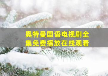 奥特曼国语电视剧全集免费播放在线观看