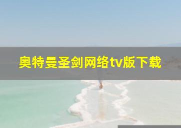 奥特曼圣剑网络tv版下载