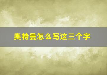 奥特曼怎么写这三个字