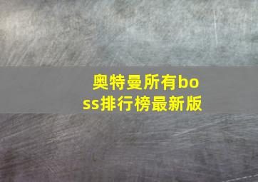 奥特曼所有boss排行榜最新版