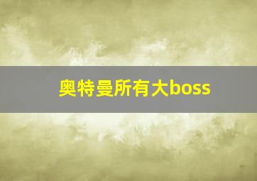 奥特曼所有大boss