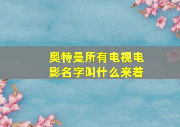 奥特曼所有电视电影名字叫什么来着