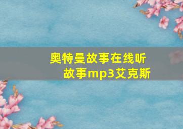 奥特曼故事在线听故事mp3艾克斯