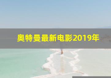 奥特曼最新电影2019年