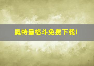 奥特曼格斗免费下载!