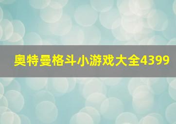 奥特曼格斗小游戏大全4399