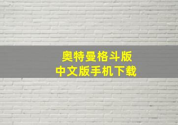 奥特曼格斗版中文版手机下载