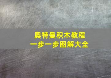 奥特曼积木教程一步一步图解大全