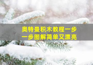 奥特曼积木教程一步一步图解简单又漂亮