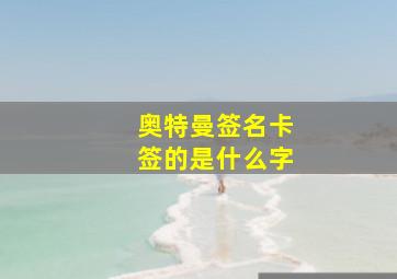 奥特曼签名卡签的是什么字