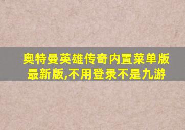 奥特曼英雄传奇内置菜单版最新版,不用登录不是九游