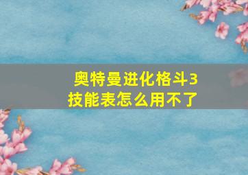 奥特曼进化格斗3技能表怎么用不了