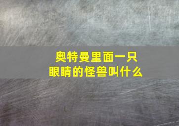 奥特曼里面一只眼睛的怪兽叫什么