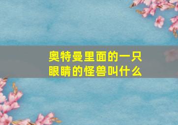 奥特曼里面的一只眼睛的怪兽叫什么