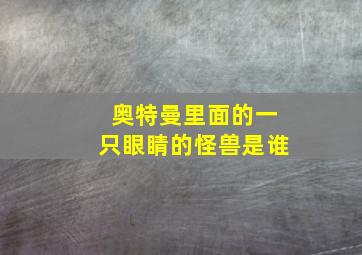 奥特曼里面的一只眼睛的怪兽是谁