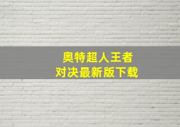 奥特超人王者对决最新版下载