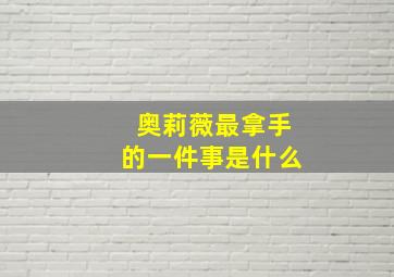 奥莉薇最拿手的一件事是什么