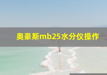 奥豪斯mb25水分仪操作