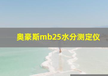 奥豪斯mb25水分测定仪